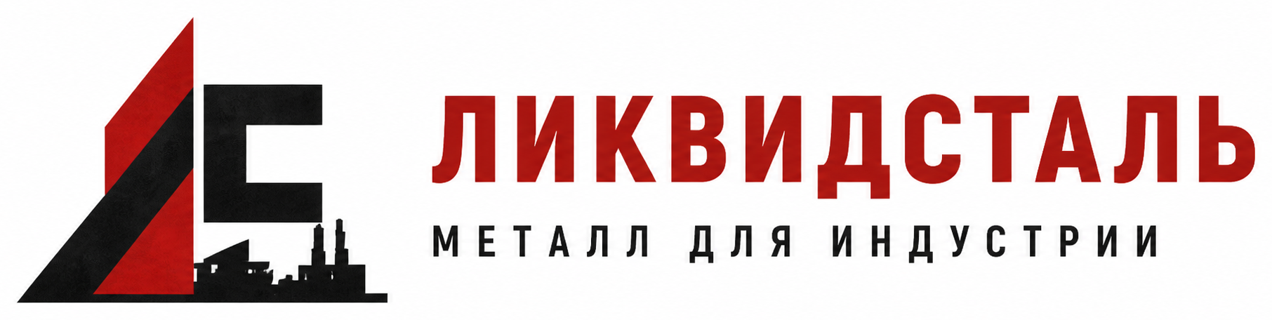 ЛиквидСталь — металл для индустрии